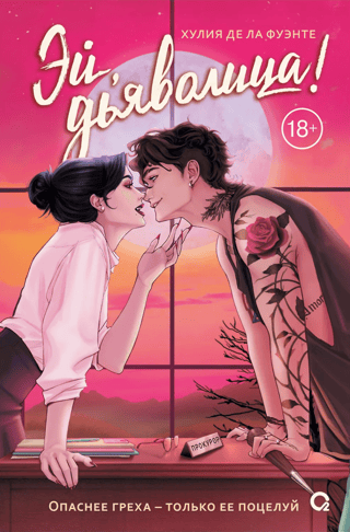 Эй, дьяволица!