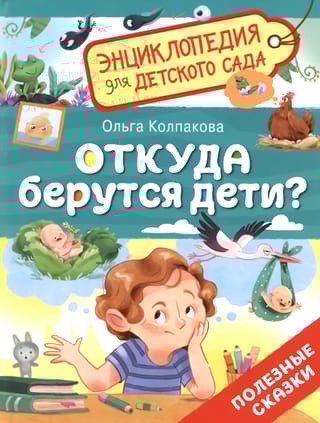Откуда берутся дети?