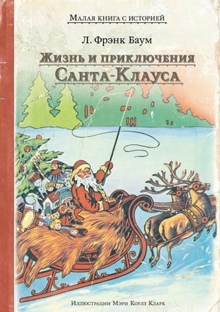 Жизнь и приключения Санта-Клауса
