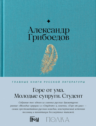 Горе от ума. Молодые супруги. Студент