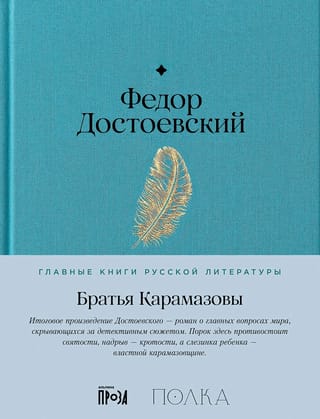 Братья Карамазовы