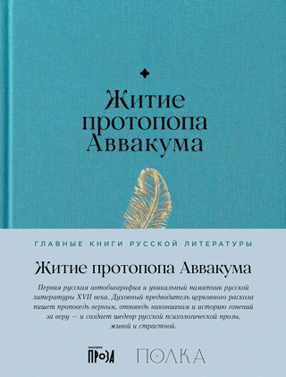 Житие протопопа Аввакума