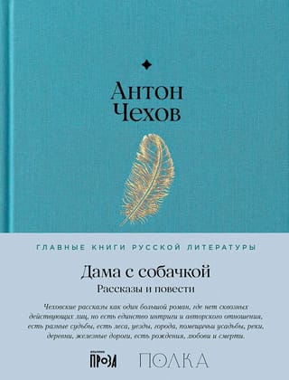 Дама с собачкой. Рассказы и повести