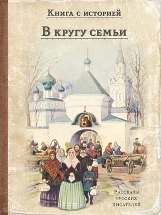 В кругу семьи. Рассказы русский писателей