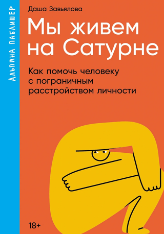 Мы живем на Сатурне. Как помочь человеку с пограничным расстройством личности
