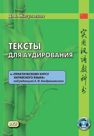 Тексты для аудирования к «Практическому курсу китайского языка» под редакцией А.Ф. Кондрашевского