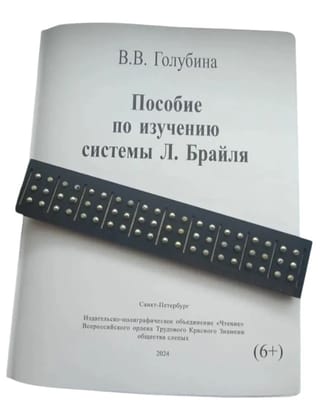 Пособие по изучению системы Л. Брайля