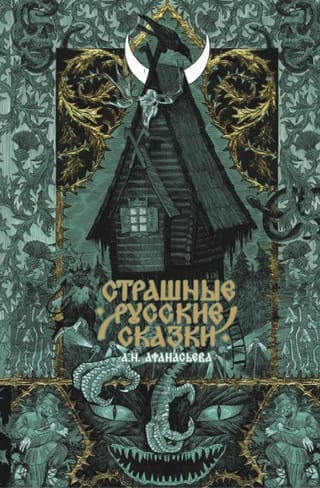 Страшные русские сказки