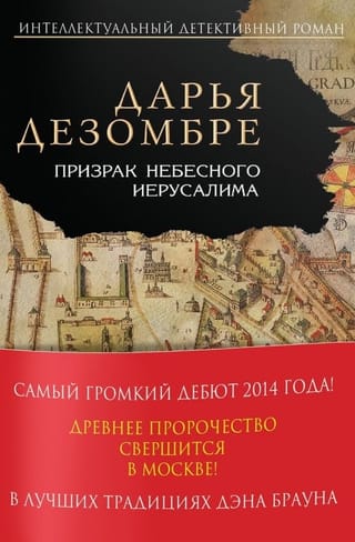 Призрак Небесного Иерусалима