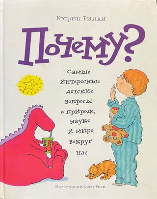 Почему? Самые интересные детские вопросы о природе, науке и мире вокруг нас