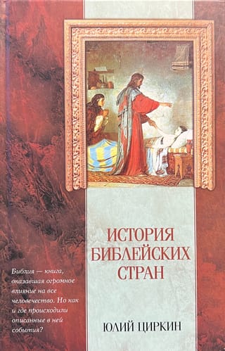 История библейских стран