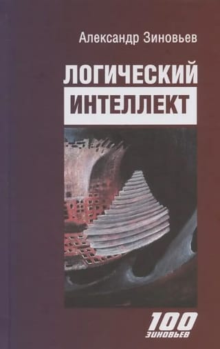 Логический интеллект