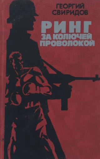 Ринг за колючей проволокой