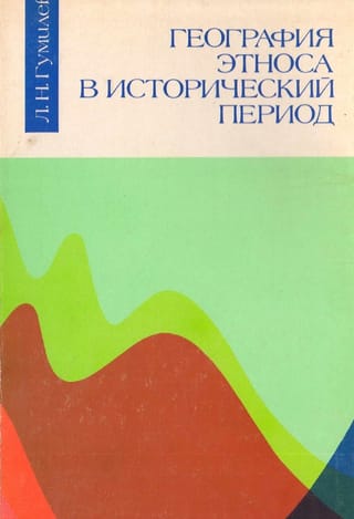 География этноса в исторический период