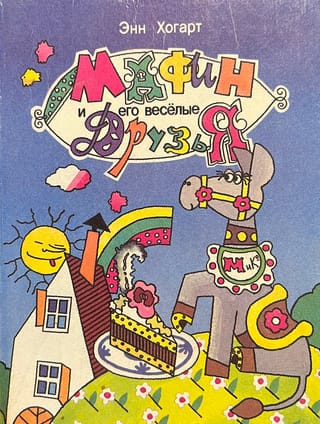 Мафин и его веселые друзья