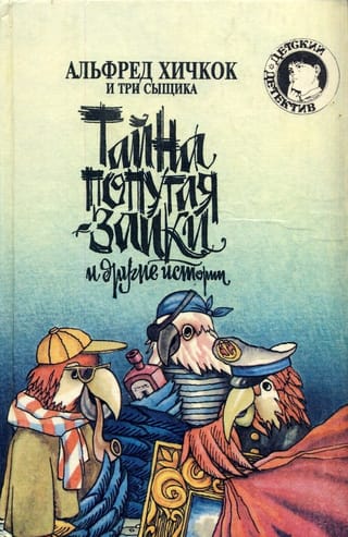 Альфред Хичкок и три сыщика. Тайна попугая-заики и другие истории