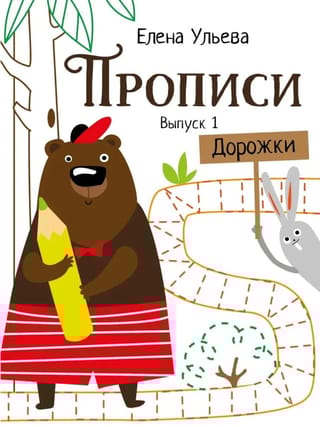 Прописи. Выпуск 1. Дорожки