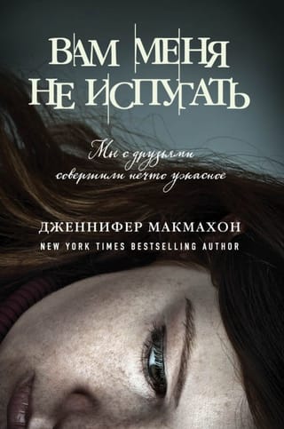 Вам меня не испугать