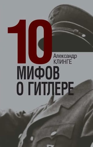 10 мифов о Гитлере