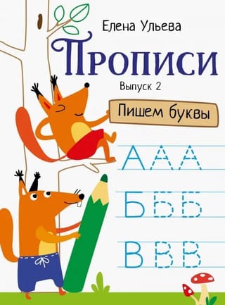 Прописи. Выпуск 2. Пишем буквы