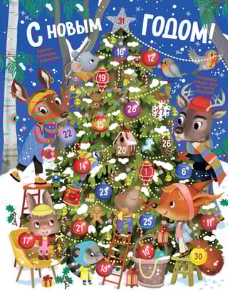 С Новым годом! Адвент-календарь с заданиями