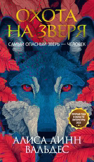 Охота на зверя