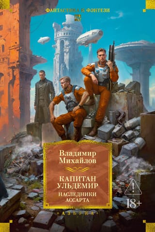 Капитан Ульдемир. Наследники Ассарта. Может быть, найдется там десять?
