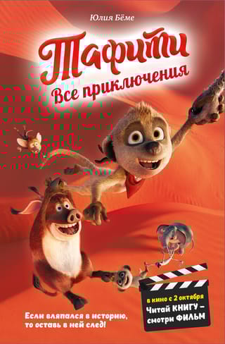 Все приключения Тафити