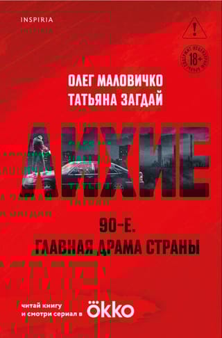 Лихие 90-е. Главная драма страны