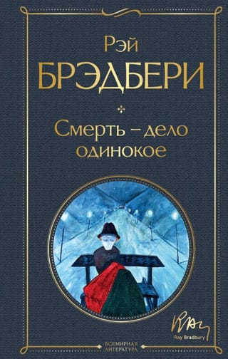 Смерть – дело одинокое