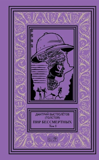 Пир бессмертных. Том 1