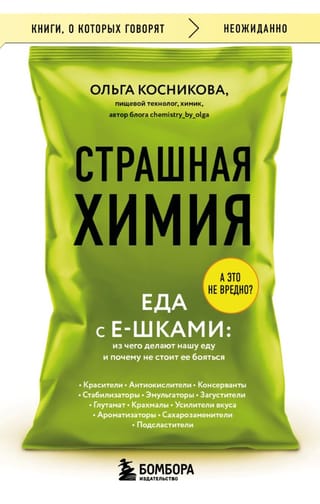 Страшная химия. Еда с Е-шками. Из чего делают нашу еду и почему не стоит ее бояться