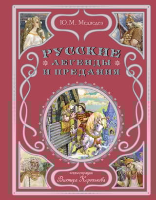 Русские легенды и предания 