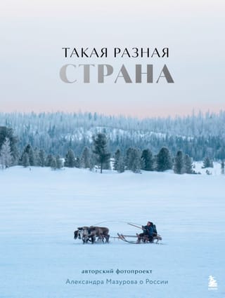 Такая разная страна. Авторский фотопроект Александра Мазурова о России