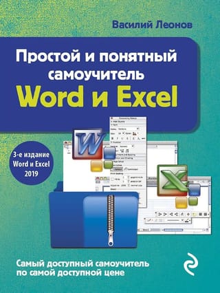 Простой и понятный самоучитель Word и Excel