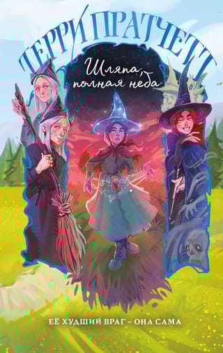 Шляпа, полная неба