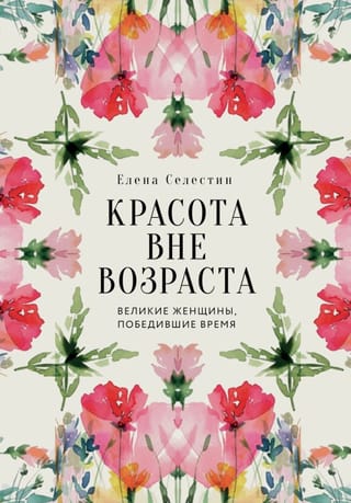 Красота вне возраста. Великие женщины, победившие время