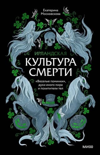 Ирландская культура смерти. «Веселые поминки», духи иного мира и похитители тел