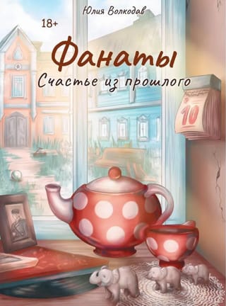 Фанаты. Счастье из прошлого