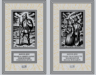 Жизнь и удивительные приключения Робинзона Крузо. Радости и горести знаменитой Молль Фландерс. В 2 томах