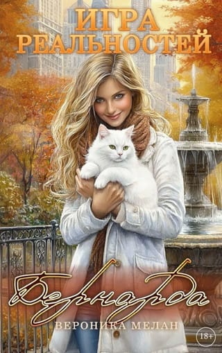 Игра реальностей. Бернарда