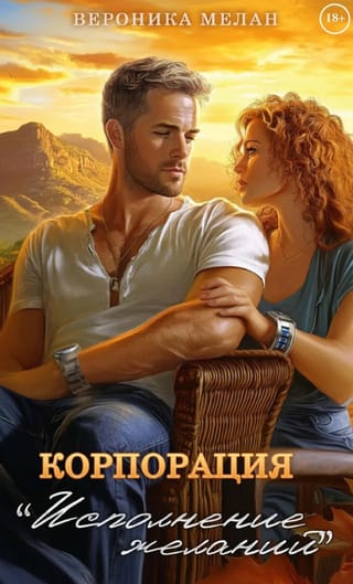 Корпорация «Исполнение Желаний»