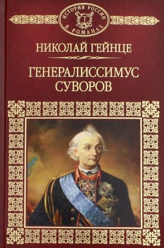 Генералиссимус Суворов