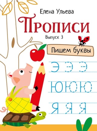 Прописи. Выпуск 3. Пишем буквы