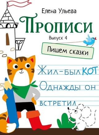 Прописи. Выпуск 4. Пишем сказки