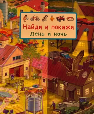 Найди и покажи. День и ночь