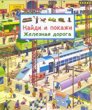 Найди и покажи. Железная дорога
