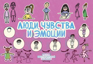 Люди, чувства и эмоции