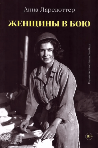 Женщины в бою