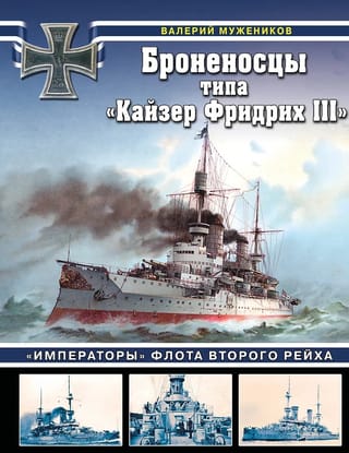 Броненосцы типа «Кайзер Фридрих III». «Императоры» флота Второго рейха